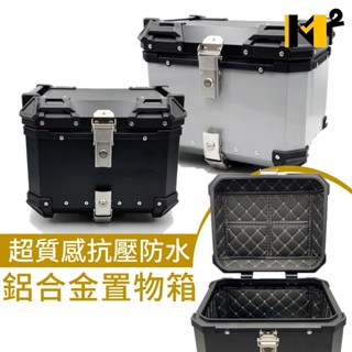 材料王⭐36L/45L/55L 質感 防水 高強度 黑/銀 鋁合金後箱 鋁箱 後備箱 機車後箱 漢堡箱 置物箱 行李箱
