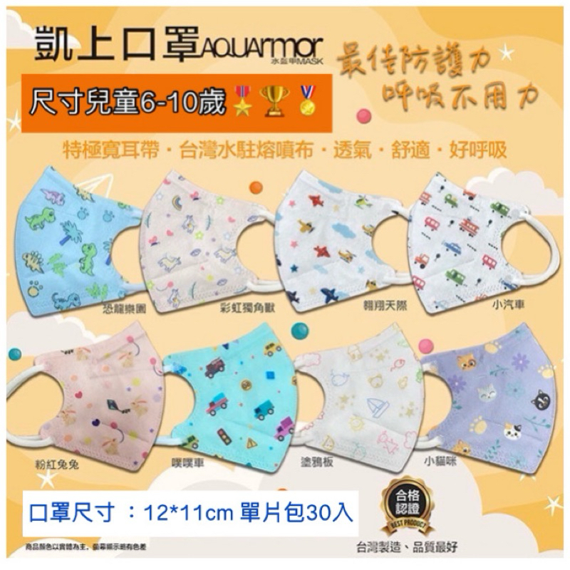 台灣製造~德冠&amp;凱上水駐極醫療3D兒童花色立體口罩30入（單片包裝）