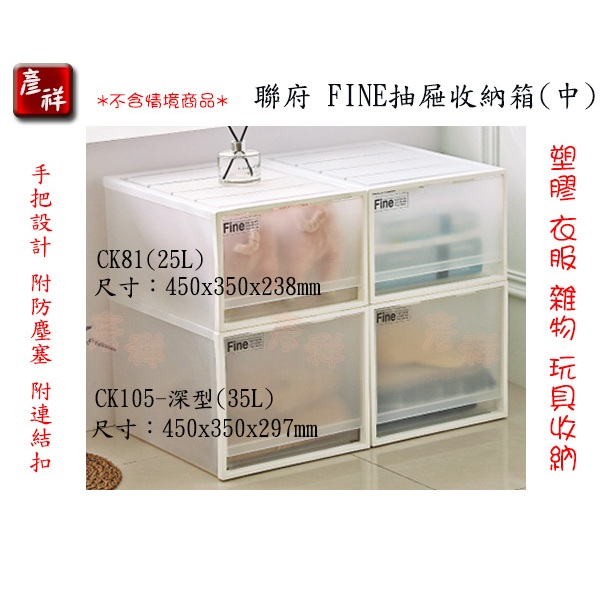 【彥祥】聯府  FINE抽屜整理箱 CK81 /CK105(深型) 25L/35L 衣物收納箱 置物箱 雜物箱 台灣製