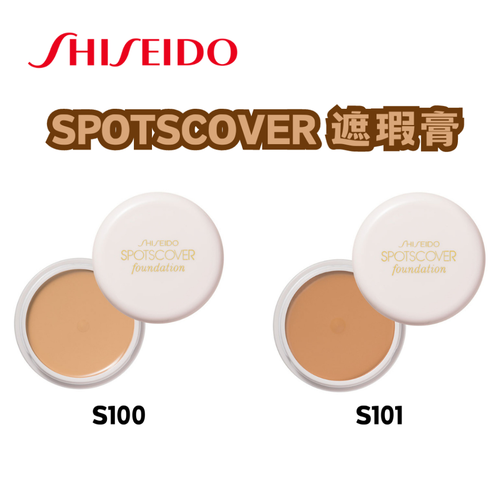 【現貨】日本 資生堂 SHISEDO SPOTSCOVER 遮瑕膏 20g 完美遮瑕蜜 遮瑕 S100 S101