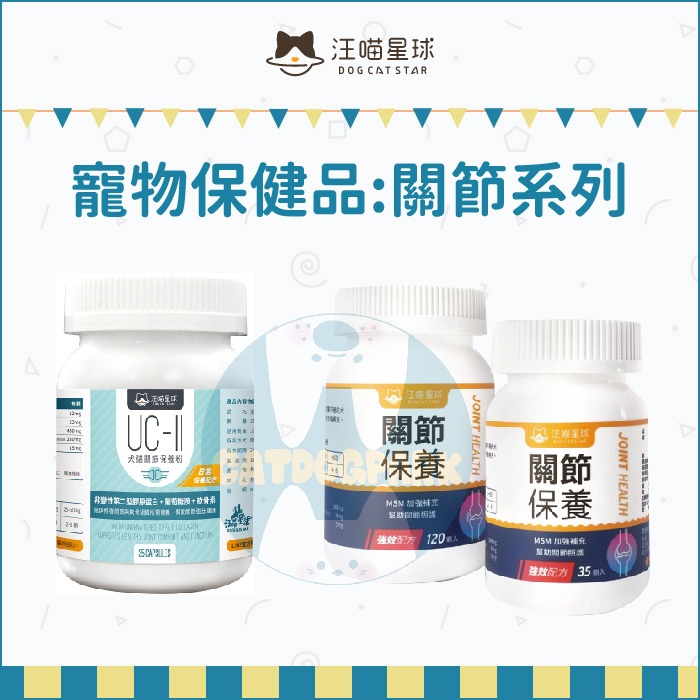 汪喵星球：寵物保健品/UCII關節保養粉/每日保養配方/MSM加強配方/35顆/120顆(免運)