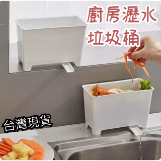 🔥臺灣現貨🔥水槽瀝水垃圾桶 廚餘桶 廚餘瀝水 廚餘垃圾桶 小廚餘桶 小垃圾桶 瀝水廚餘桶 廚餘收納 廚房用品 收納用