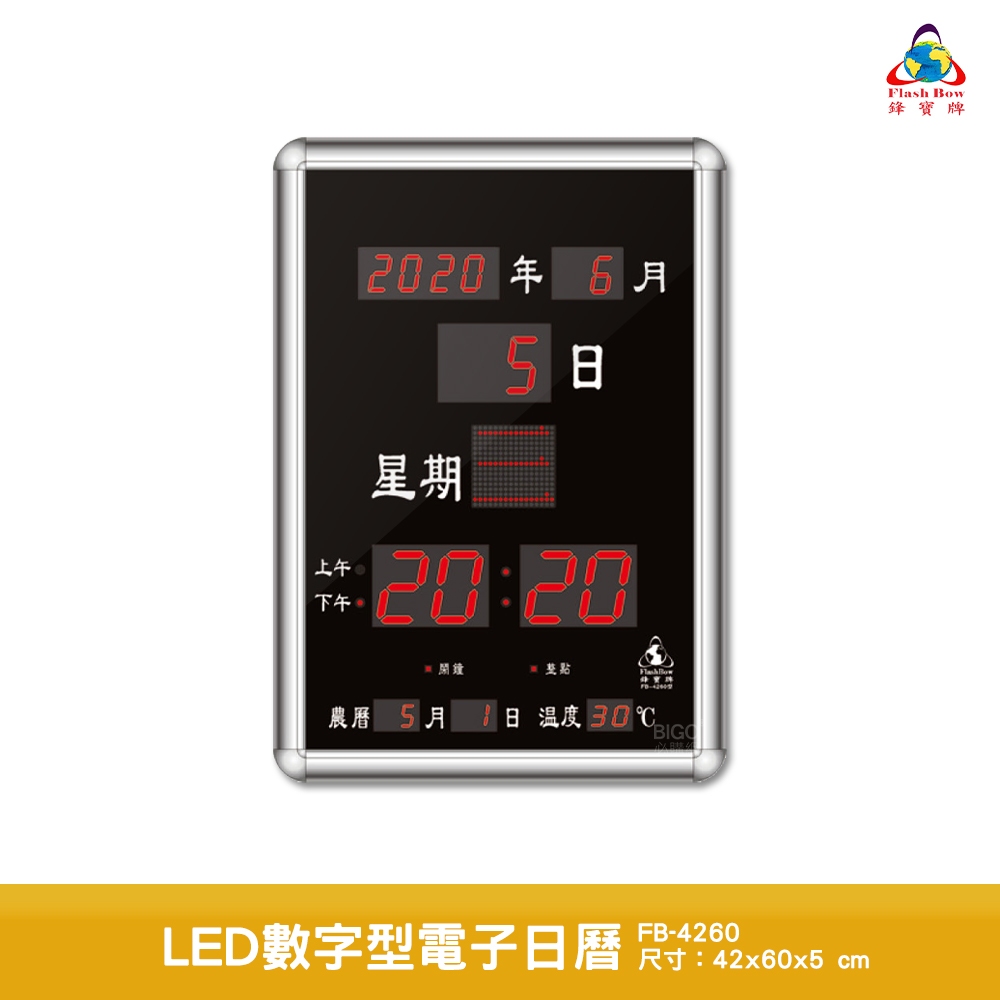 鋒寶 LED數字型電子日曆 FB-4260 電子時鐘 萬年曆 LED日曆 電子鐘 時鐘 LED鐘 電子日曆 電子萬年曆