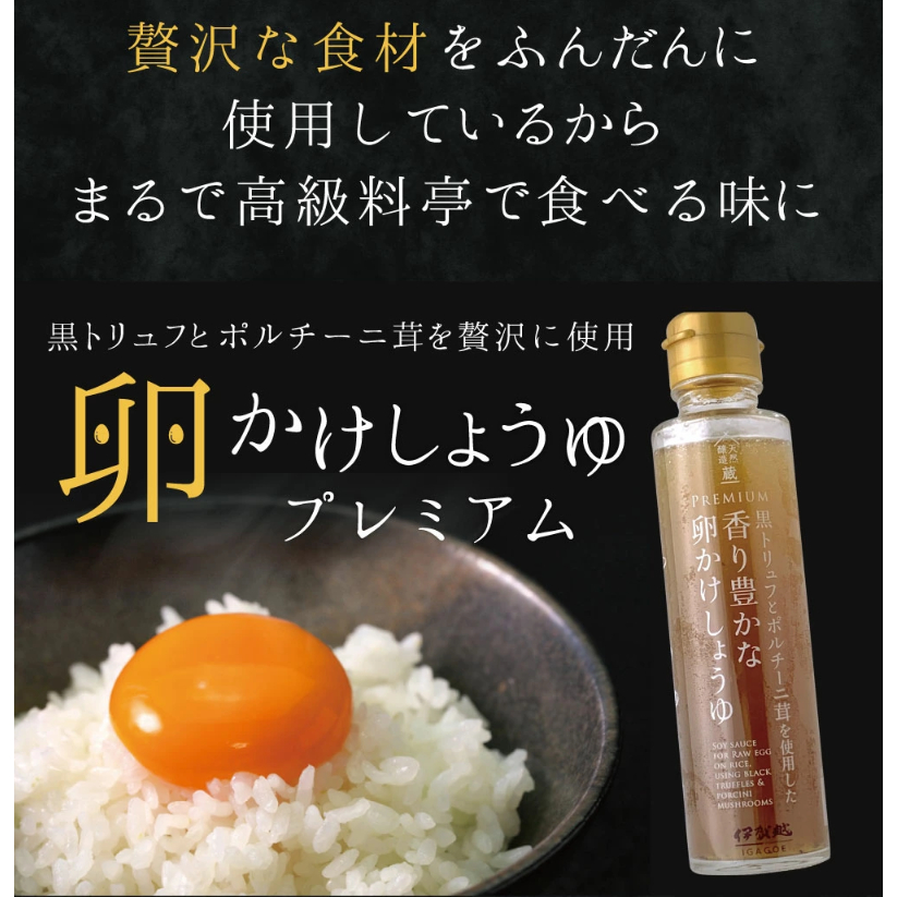 【現貨】日本 伊賀越 松露牛肝菌白醬油 150g 雞蛋拌飯醬油 香氣十足 美味 甘醇 天然釀造