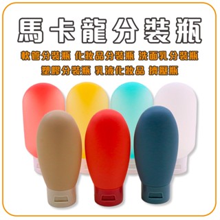馬卡龍軟管乳液分裝瓶 軟管分裝瓶 塑膠分裝瓶 化妝品分裝瓶 洗面乳分裝瓶 乳液化妝品 擠壓瓶