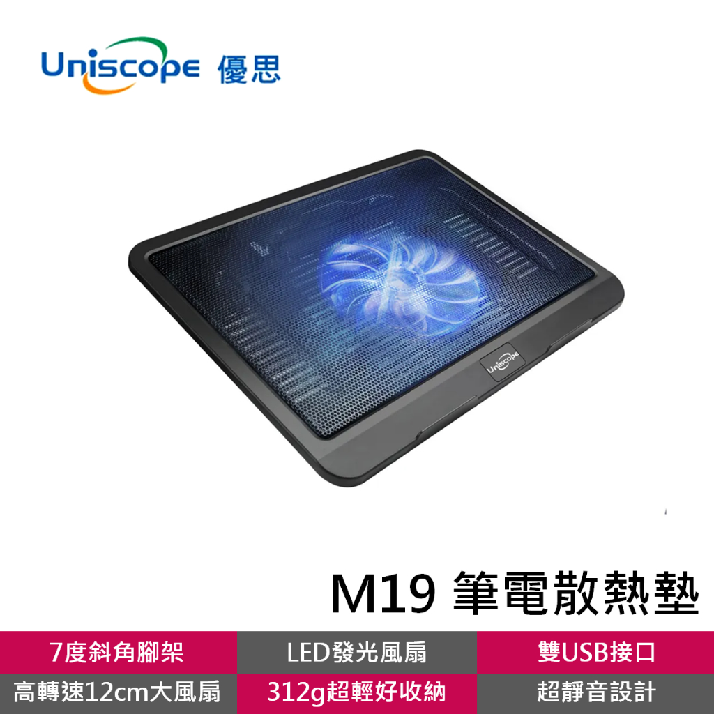 Uniscope 優思 M19 筆記型電腦散熱墊 筆電散熱墊 USB接頭 筆電支架 筆電增高架 筆電風扇 散熱板