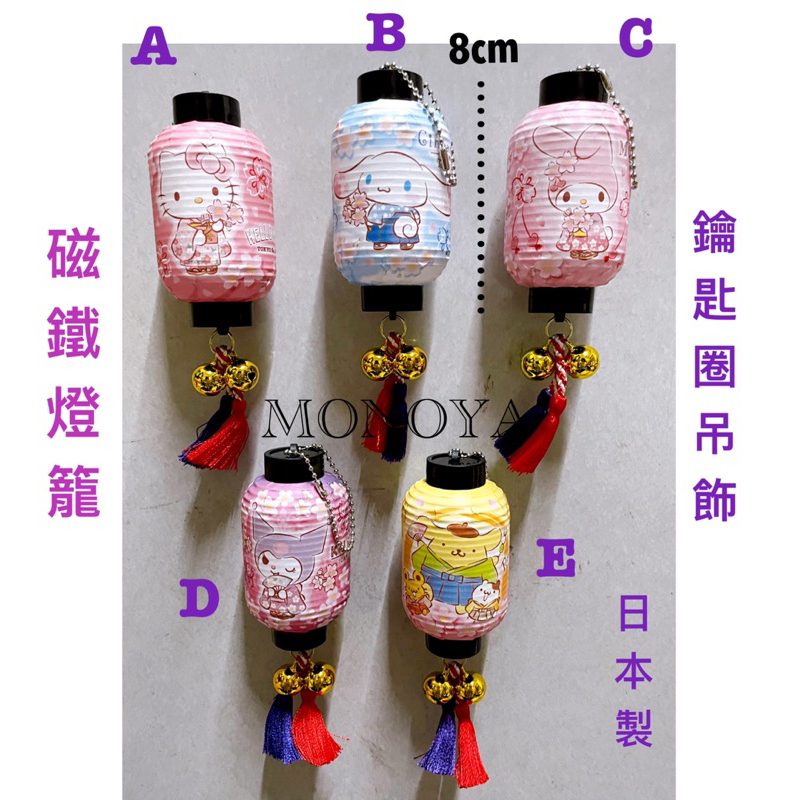 Hello Kitty 大耳狗 美樂蒂 酷洛米 布丁狗 燈籠型磁鐵  鑰匙圈吊飾 日本製 5款擇一 1個入 請註明