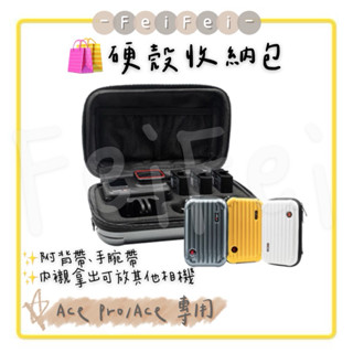 ［FeiFei］‼️臺灣現貨‼️ Insta360 ACE PRO / ACE 硬殼收納包(可拆卸內襯放其他相機)附背帶