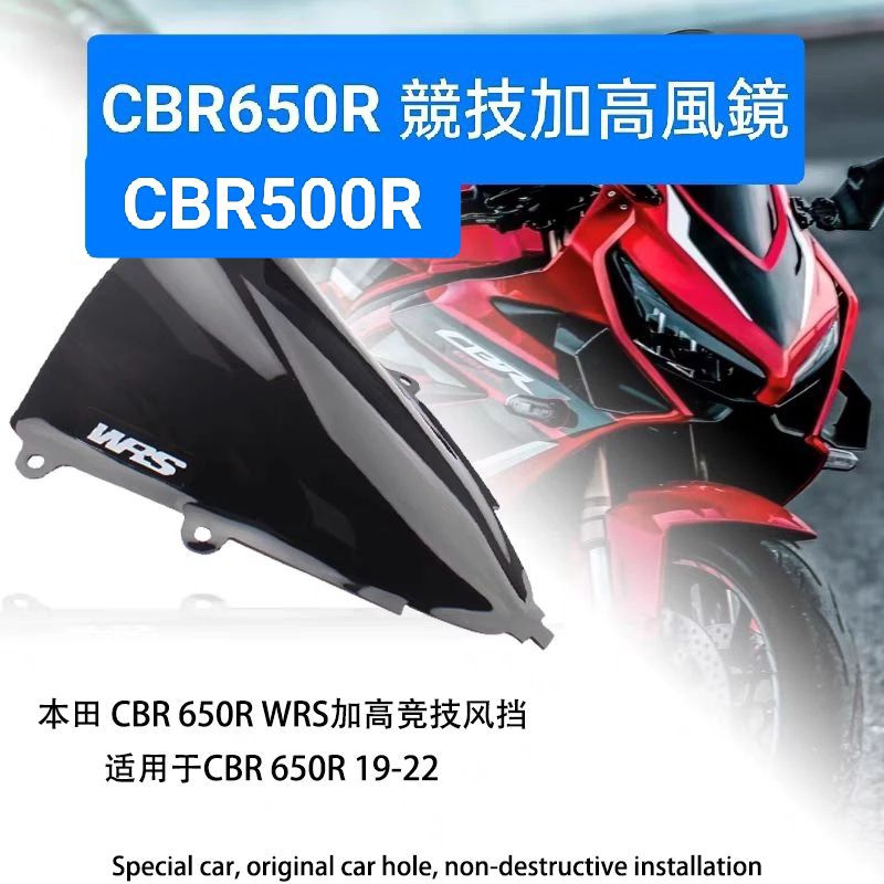 現貨+預購👑CBR500R CBR650R 19~23年 WRS 競技 加高 風鏡