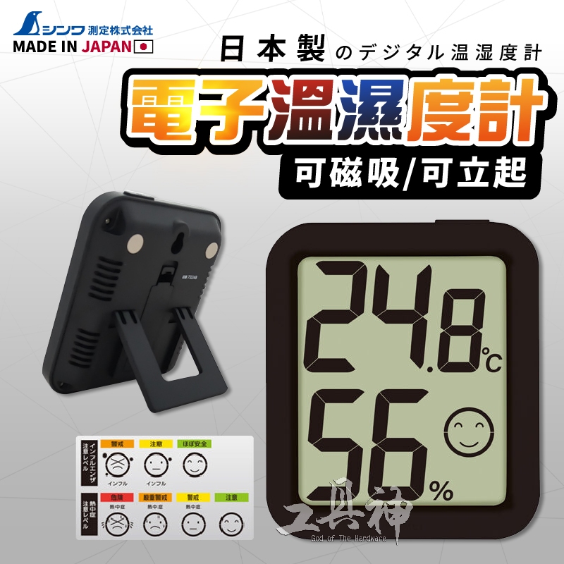 工具神 SHINWA 鶴龜 最新款 溫度計 電子式溫度計 溫濕度計 濕度計 溫度濕度計 冰箱溫度計 日本溫度計