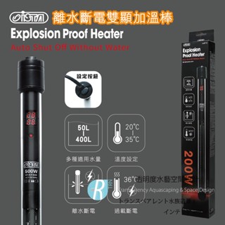 透明度 TRN｜iSTA 伊士達｜離水斷電雙顯加溫棒 200W｜雙控溫晶片｜加溫器