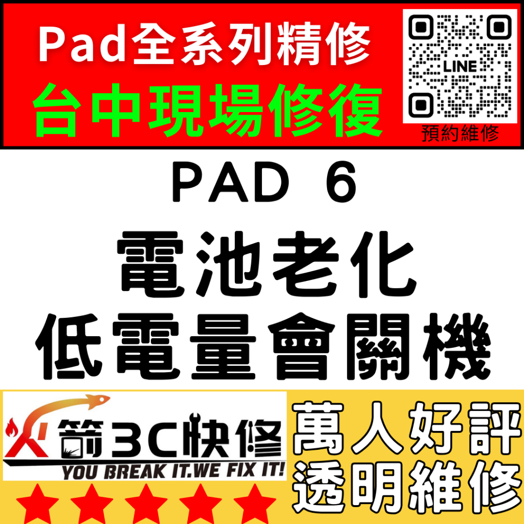 【台中IPAD維修推薦】iPad6換電池/膨脹/耗電快/自動關機/維修/續行變差/電量亂跳火箭3C快修/ipad維修推薦