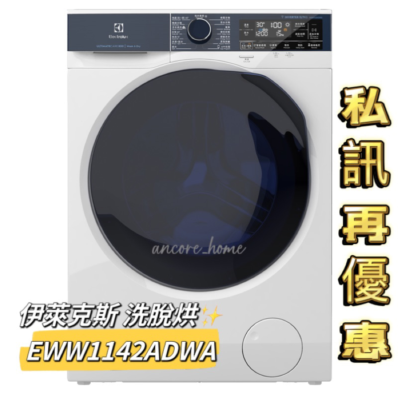 ✨免費場勘✨開立發票✅Electrolux 伊萊克斯 EWW1142ADWA UltimateCare 800洗脫烘衣機