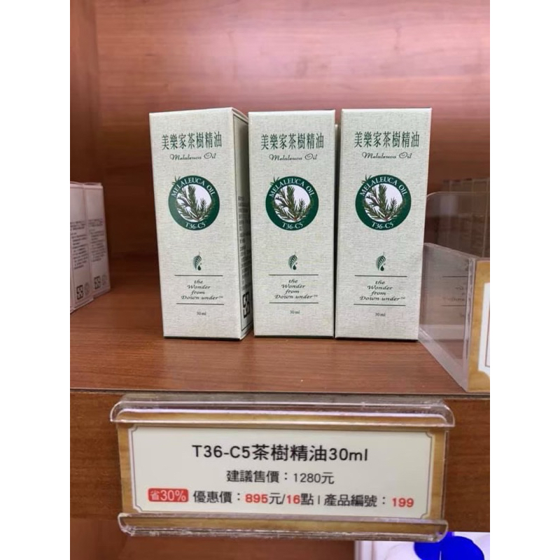 美樂家茶樹精油T36-C5 (15ml/30ml) T40-C3 茶樹精油