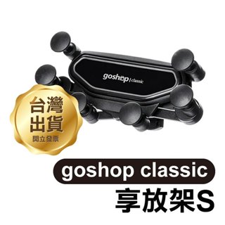 《goshop classic 享放架S》車用 出風口 手機架 重力 手機座 汽車 導航架 手機支架【飛兒】