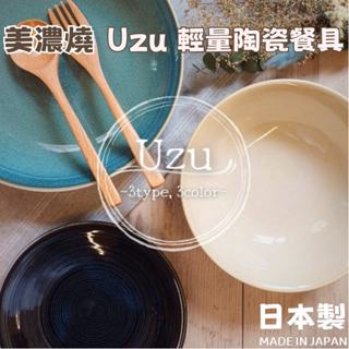 現貨🌸日本製》美濃燒 Uzu 輕量陶瓷餐具 餐盤 餐碗 菜盤 義大利麵盤 點心盤 飯碗 水果盤 蛋糕盤 漩渦 奈島選物