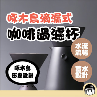 啄木鳥V60滴漏式咖啡過濾杯 手沖咖啡 咖啡壺 咖啡粉 咖啡豆 咖啡機 手沖壺 陶瓷壺 手沖咖啡壺 套裝家用煮咖啡器具
