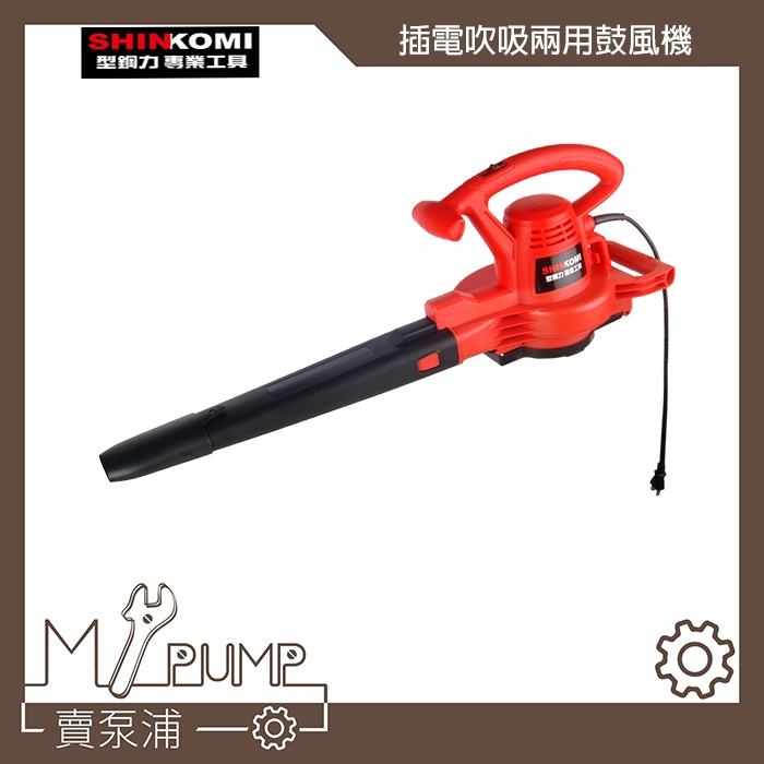 【MY.PUMP】「附發票」SHIN KOMI 達龍 MB2245 插電吸吹兩用 集塵 調速 鼓風機 吹葉機 吹風機