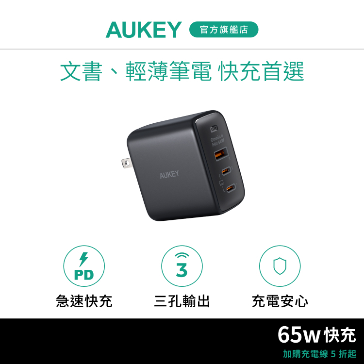 Aukey 65W PA-B6T 快充頭 氮化鎵 三孔 PD Type-C USB 筆電 Apple 三星