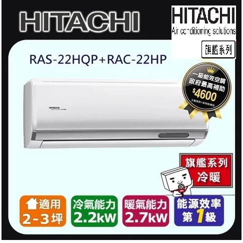 @惠增電器@日立HITACHI旗艦型R32變頻冷暖一對一冷暖氣RAC-22HP/RAS-22HQP 適2~3坪 0.8噸
