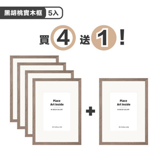 黑胡桃實木畫框 (包含內襯卡紙) - 五入組 木質高階感擺臺/實木相框畫框/印刷裱畫/水彩紙印刷/菠蘿選畫所