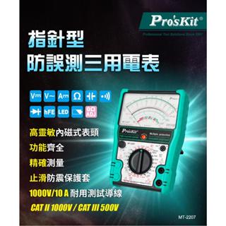 【小鎚的店】(蝦皮代開電子發票) ProsKit 寶工 指標型防誤測三用電錶 MT-2207 指標電表 三用電表 電錶