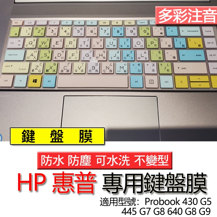 HP 惠普 Probook 430 G5 445 G7 G8 640 G8 G9 注音 繁體 鍵盤膜 鍵盤套 鍵盤保護膜