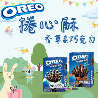 🔥現貨🔥［附發票］【OREO奧利奧】捲心酥54g (香草/巧克力) 捲心酥 OREO 奧利奧