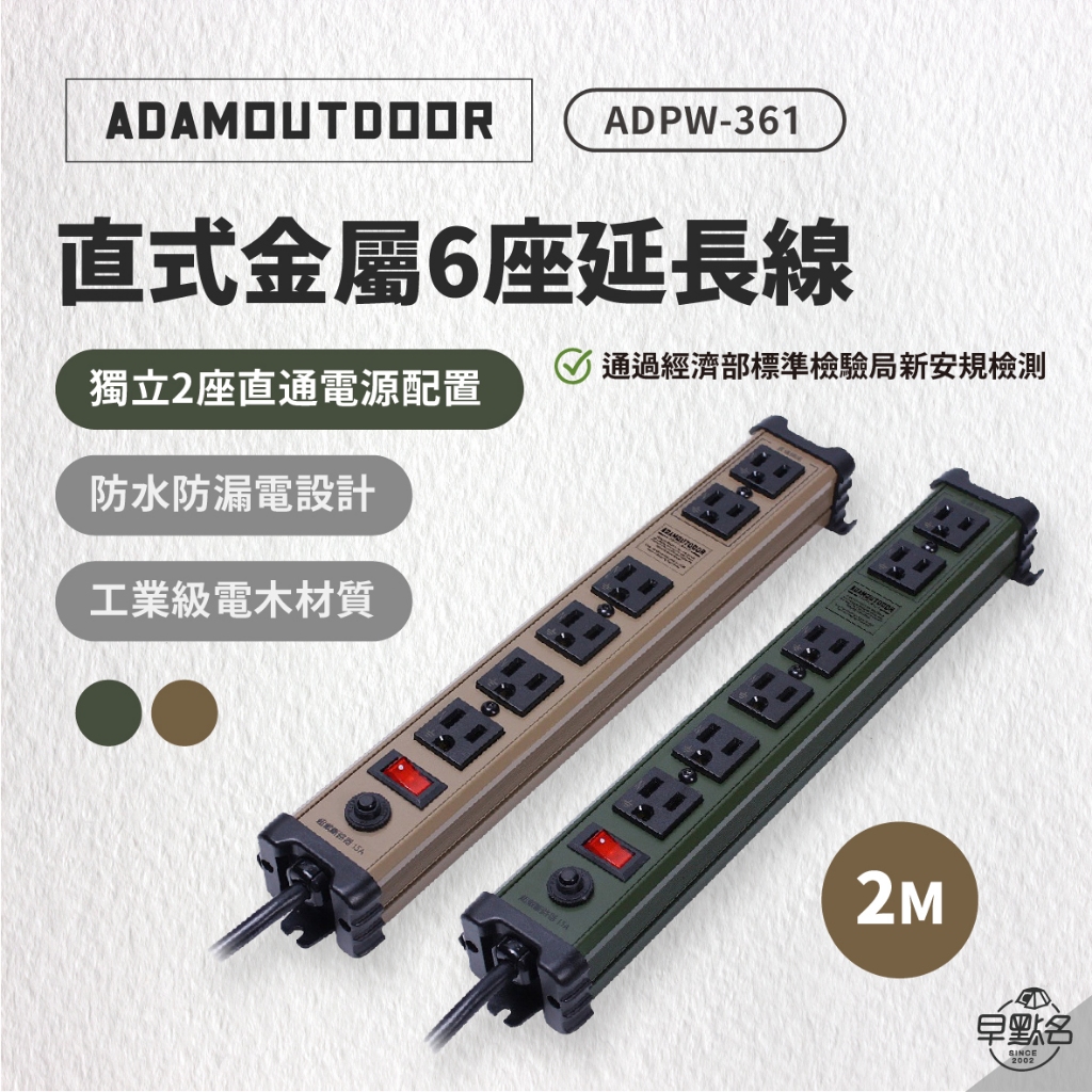 早點名｜ ADAMOUTDOOR 直式金屬 6座 延長線 軍綠色/沙漠色 2M ADPW-361 動力線 台灣製造