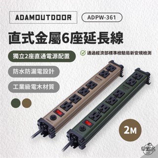 早點名｜ ADAMOUTDOOR 直式金屬 6座 延長線 軍綠色/沙漠色 2M ADPW-361 動力線 臺灣製造