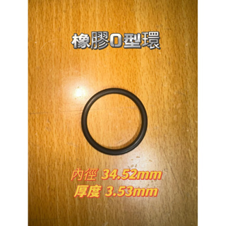 內徑34.52mm厚度3.53mm【橡膠人】O型圈 密封圈 橡膠圈 NBR 墊圈 咖啡機 O-RING 止水 耐油 O環