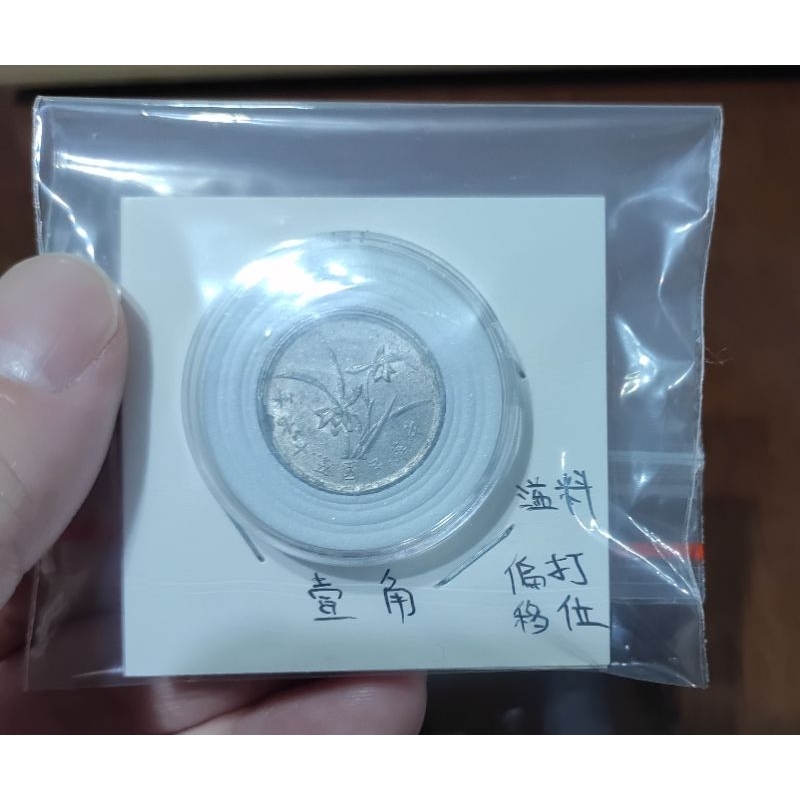 中華民國 56年 壹角 1角 溢料 偏打移位 變體幣 含壓克力盒 保真