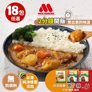 【MOS摩斯漢堡】日式咖哩調理包 18入組 (原味) 牛肉/豬肉/雞肉 免運 加熱即食 露營 懶人料理