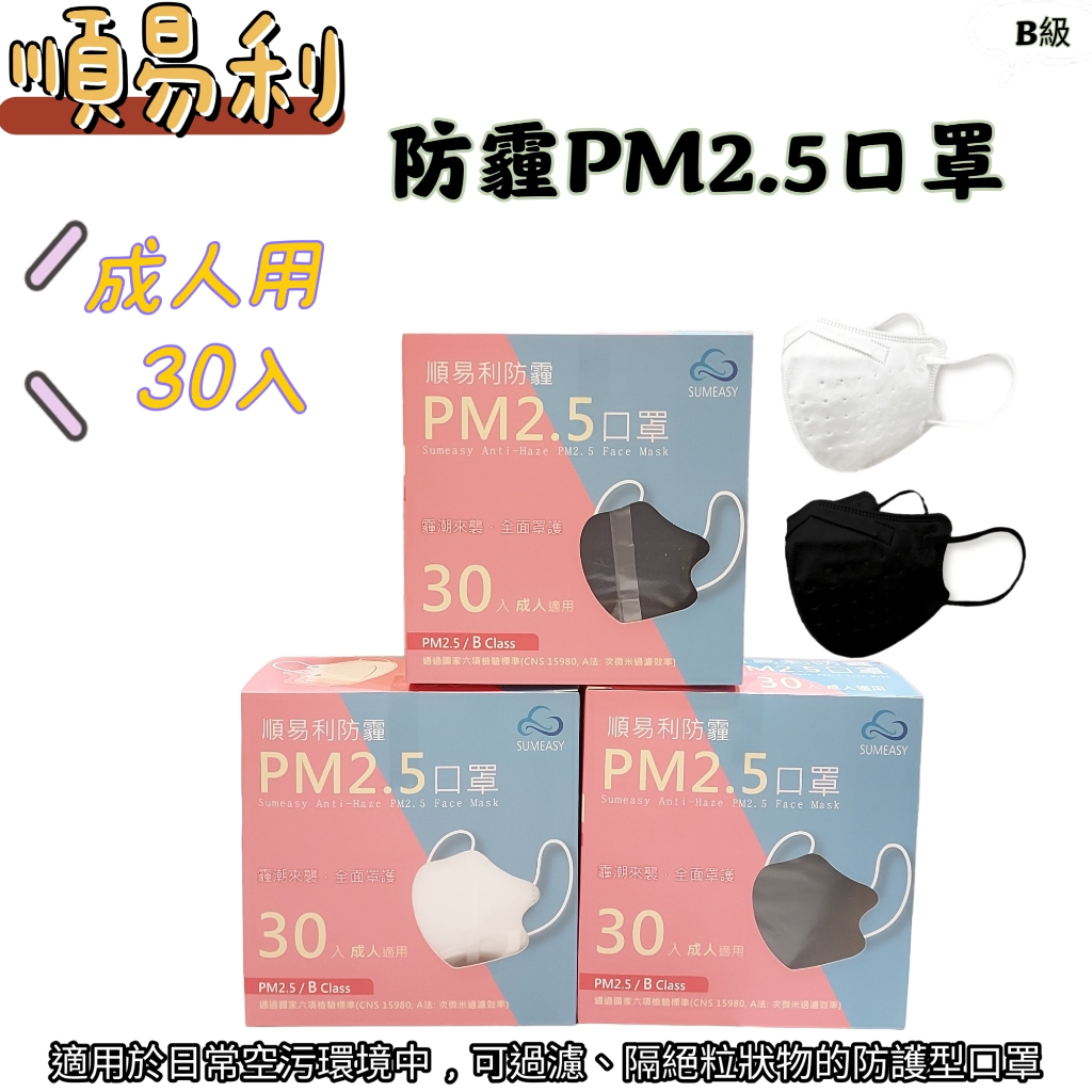 【藥局出貨】順易利 成人 防霾PM2.5口罩(L)  B級 3D立體  30入/盒