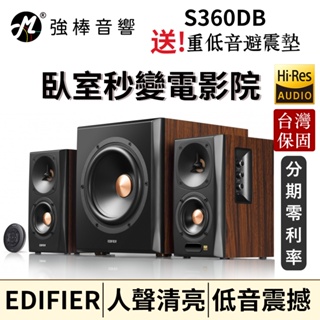 🔥現貨🔥 EDIFIER 漫步者 S360DB 無線重低音 2.1聲道藍牙喇叭 HI-Res認證 震撼音效 台灣公司貨