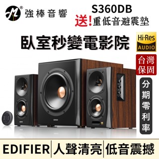 🔥現貨🔥 EDIFIER 漫步者 S360DB 無線重低音 2.1聲道藍芽喇叭 HI-Res認證 震撼音效 臺灣公司貨