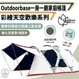 新北桃園實體店快速出貨】OutdoorBase彩繪天空歡樂家庭帳 家庭帳 多人帳 一房一廳 露營 黑黑帳 隧道帳 帳篷