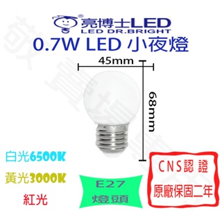 【敬】亮博士 0.7W E27 燈泡 LED 白 黃 紅 110V CNS認證 小夜燈 神明燈 球泡 房間 神明桌 廁所