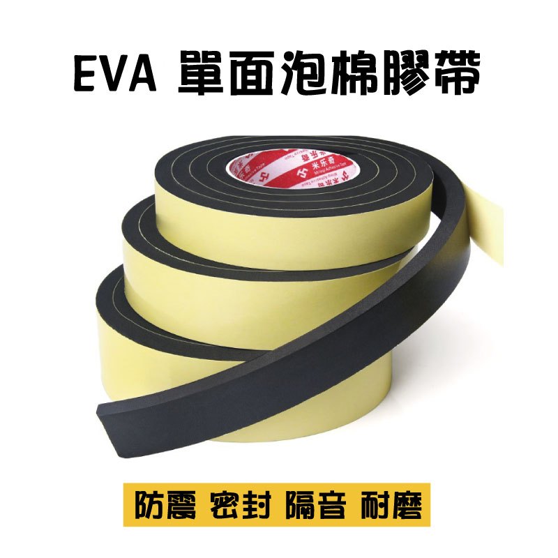 EVA 單面泡棉膠 泡綿膠帶 海棉膠帶 泡棉防撞 防水 密封條 海棉墊膠帶 泡棉膠 海綿膠 376A