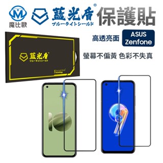 藍光盾 華碩 抗藍光 亮面 螢幕保護貼 ASUS Zen Fone 7 Pro 8 Flip 9 10 玻璃保護貼