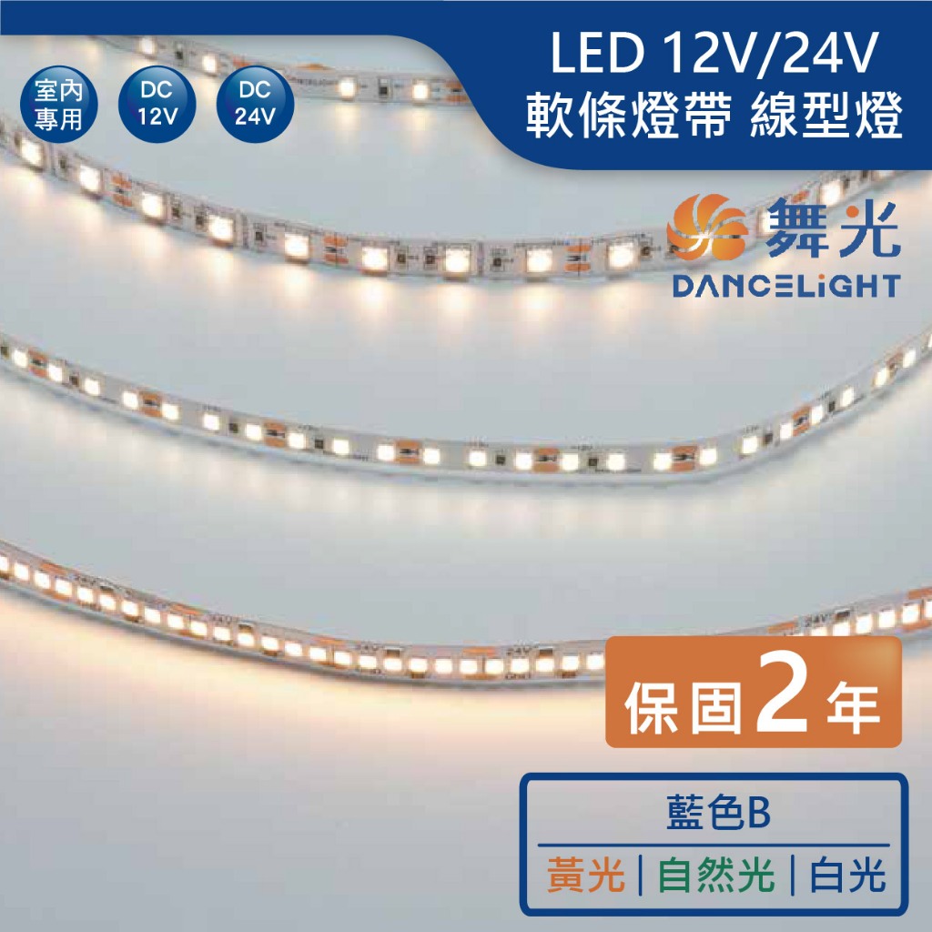 【舞光.LED】DC12V/24V低壓室內軟條燈(白光/黃光/自然光/藍光)【實體門市保固兩年】-35NA12