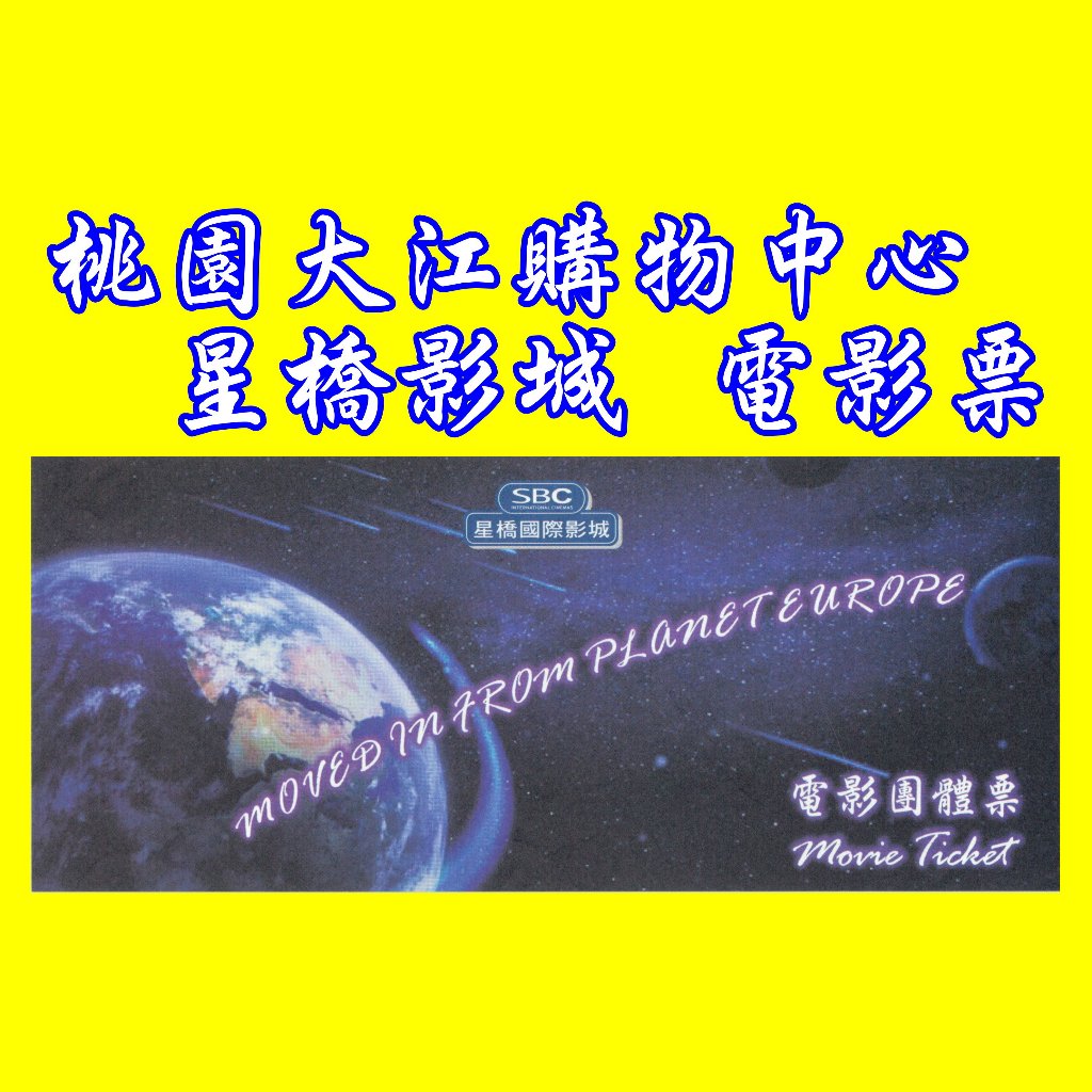 大江星橋電影票團體票-大江電影票-另有喜樂、新光、威秀、國賓、美麗新、威尼斯電影票