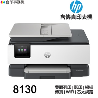 HP OfficeJet Pro 8130【送便攜親子雨衣2入組】 All-in-One 含傳真多功能印表機 《噴墨》