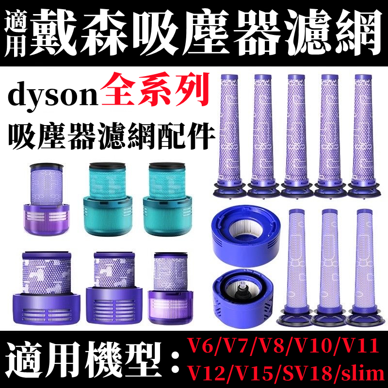 適用Dyson 吸塵器 濾網 濾芯 HEPA後置濾網 V6 V7 V8 V10 V11 SV18 V12 V15 配件