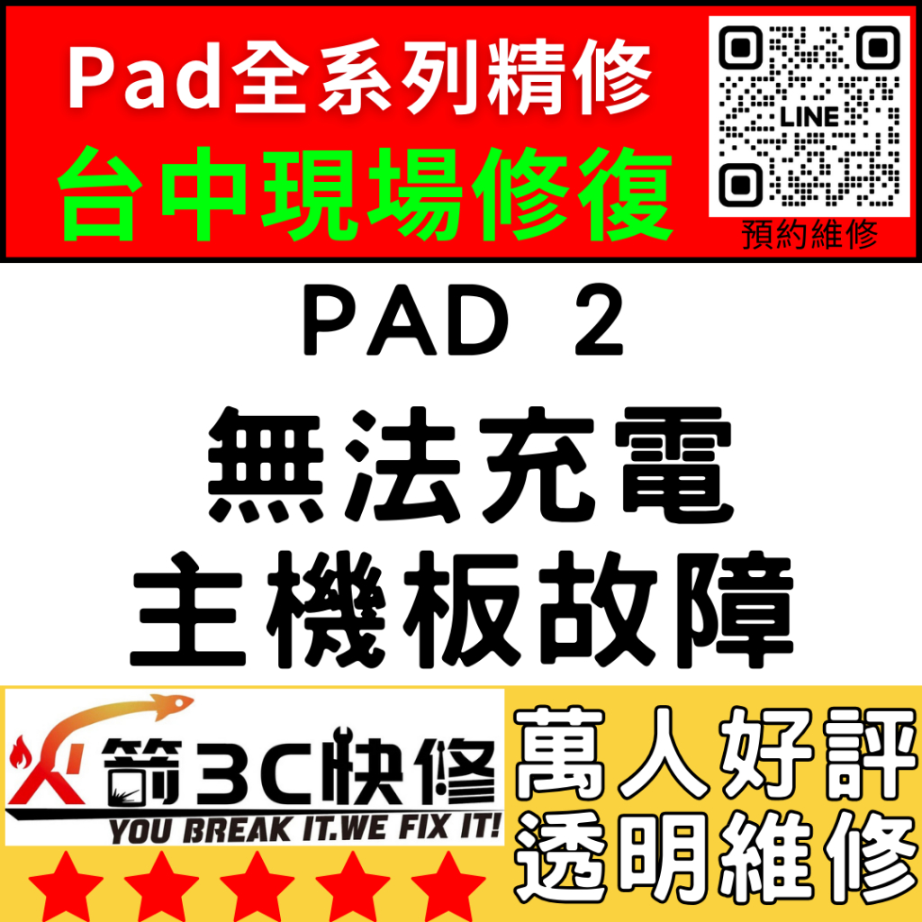 【台中IPAD維修推薦】iPad2無法充電/換/維修/充電孔/尾插/接觸不良/進水/主機板火箭3C快修/ipad維修推薦