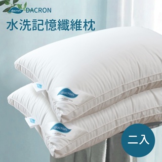 DACRON FRESH水洗記憶纖維枕2入 / 高效抑菌 / 立體設計 / 飯店枕