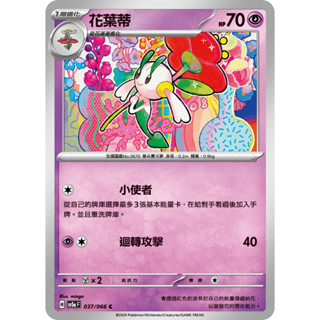 [ALG 卡牌專門] 寶可夢 PTCG 中文版 花葉蒂 SV5a 037/066 C