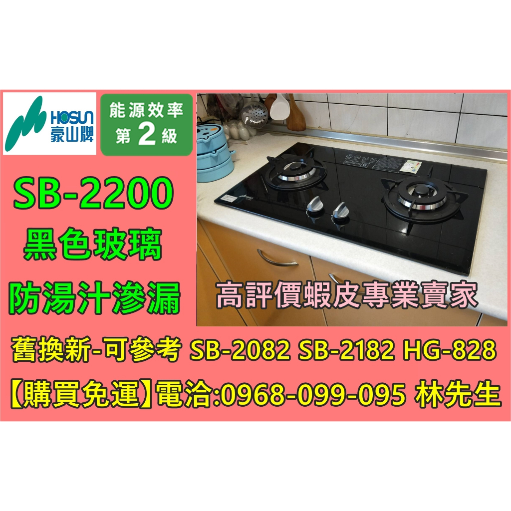 【購買免運】豪山牌瓦斯爐 SB-2200 (停產SB-2082 SB-2182 SB-2183)可參考