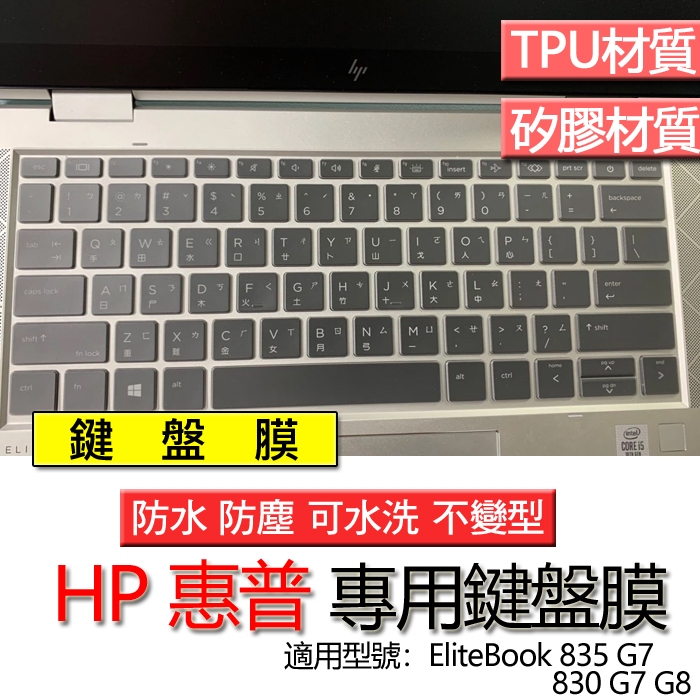 HP 惠普 Elitebook 830 G7 G8 835 G7 鍵盤膜 鍵盤套 鍵盤保護膜 鍵盤保護套 保護膜
