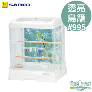 日本進口SANKO 35-WH 舒適快潔透亮鳥籠 #995│非台灣公司貨 鸚鵡籠子 鳥籠具《寵物鳥世界》JP168